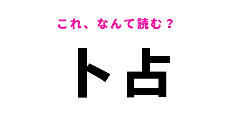 【卜占】はなんて読む？占いを意味する漢字
