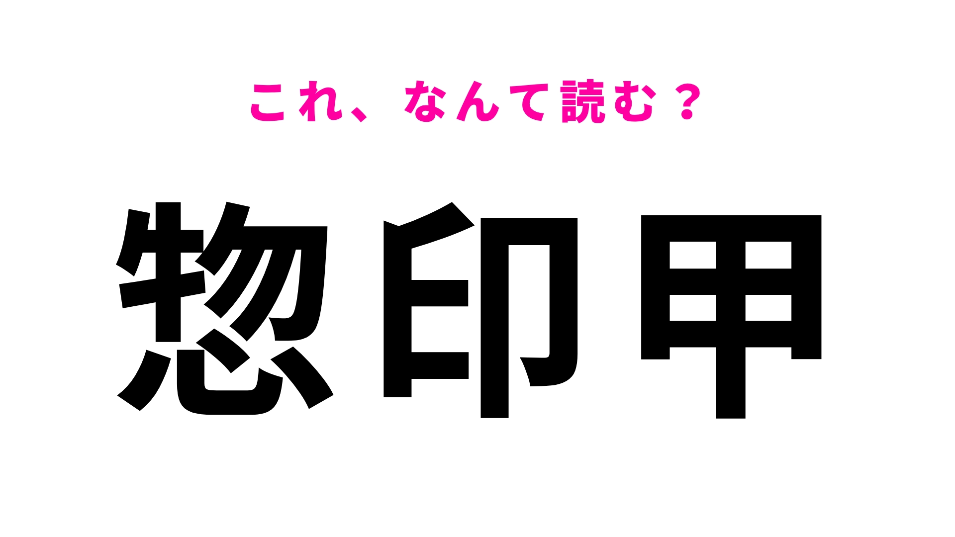 【漢字クイズ】「惣印甲」はなんて読む？答えられたら地名マスター！
