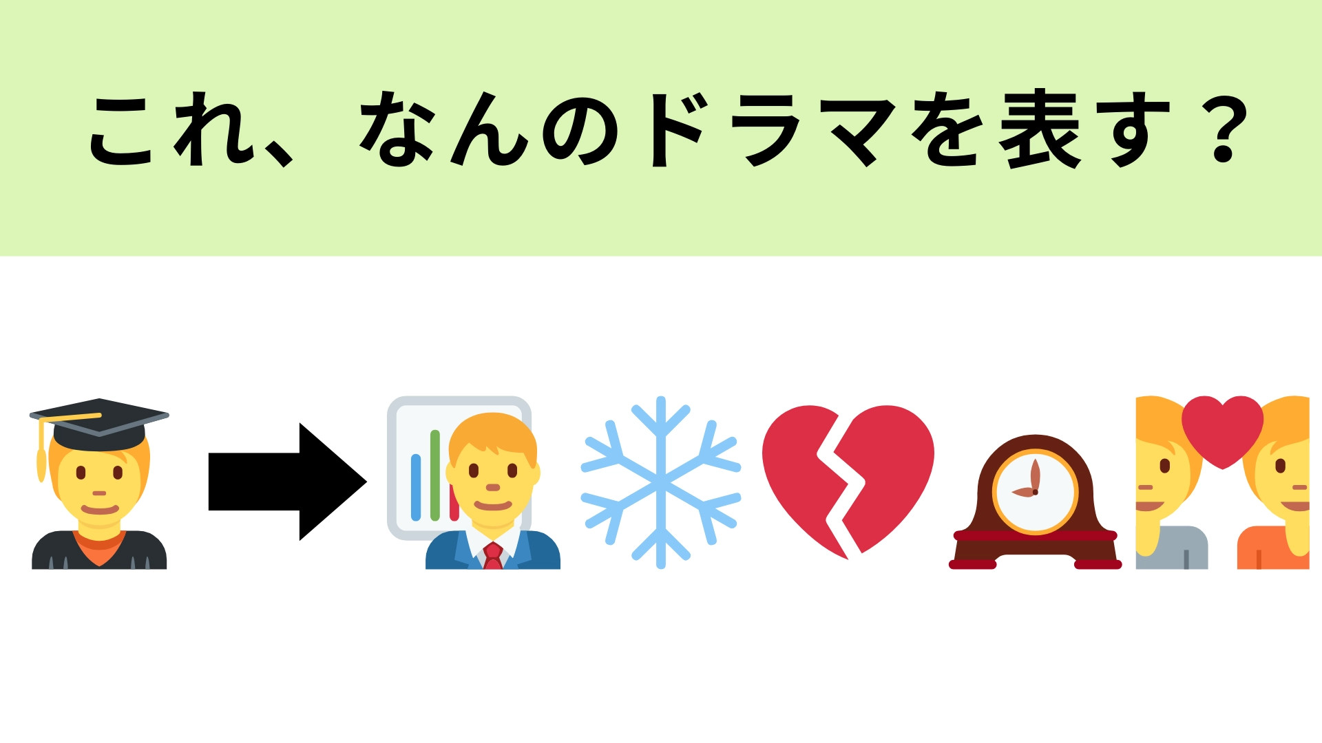 この絵文字が表すドラマは？切なくて美しいラブストーリードラマ！