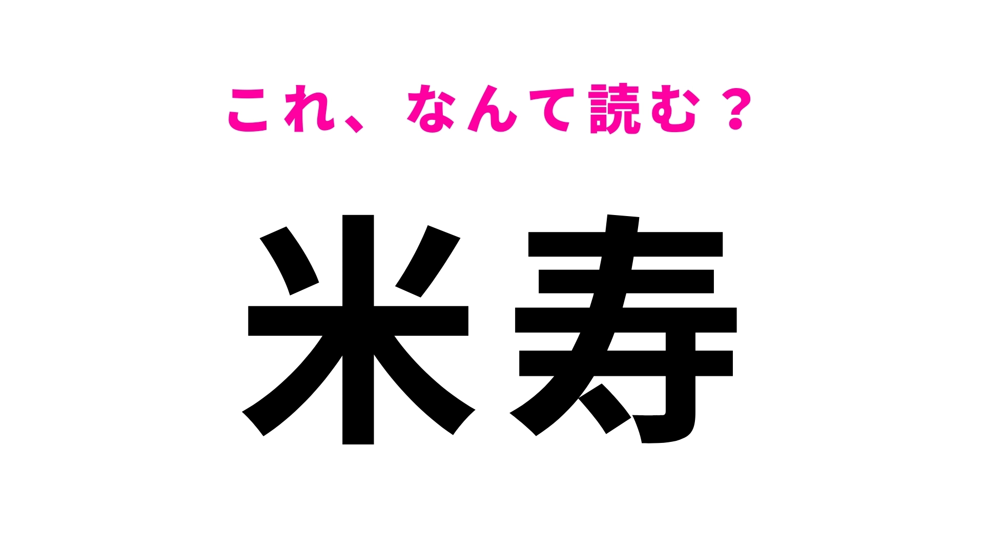 【米寿】はなんて読む？見慣れた漢字だけと意外と読めない！？