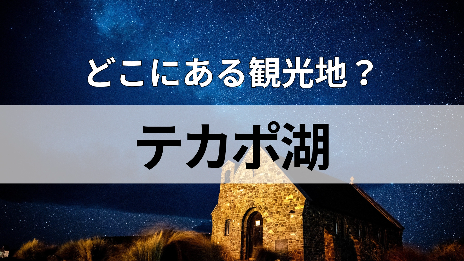「テカポ湖」どこにある観光地？日本と同じように南北に細長い島国！？