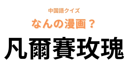 中国語で【凡爾賽玫瑰】と表す漫画は？革命期のフランスが舞台の作品です！