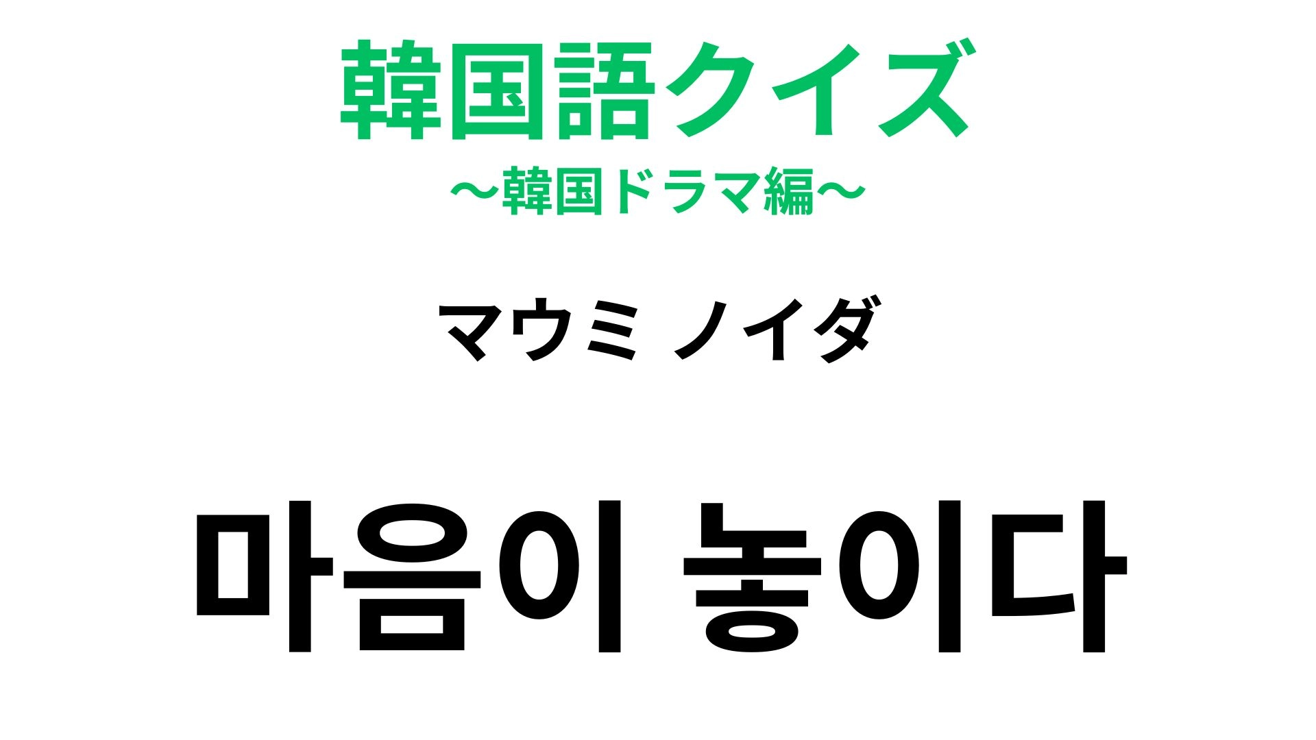 【韓国語クイズ】「마음이 놓이다(マウミ ノイダ)」の意味は?気持ちが落ち着くイメージの表現!