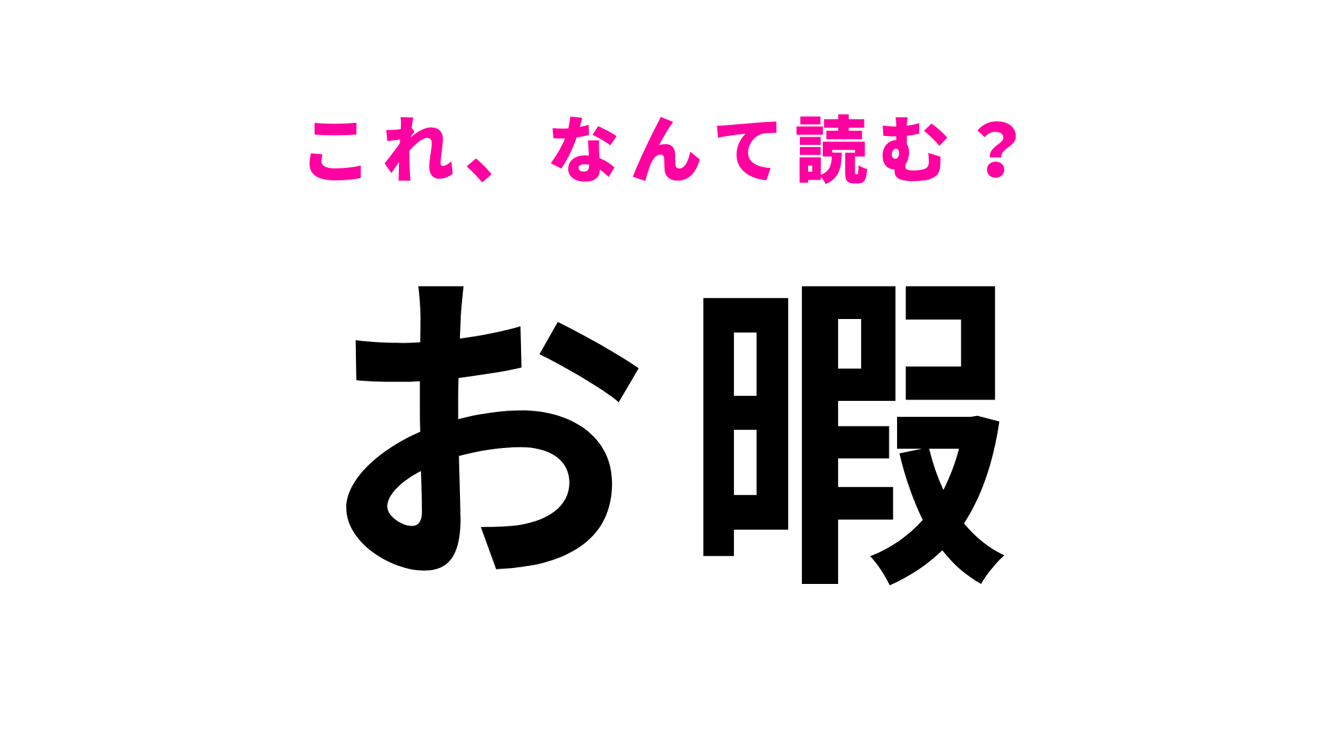 【お暇】はなんて読む？人気ドラマのタイトルにもなった言葉！