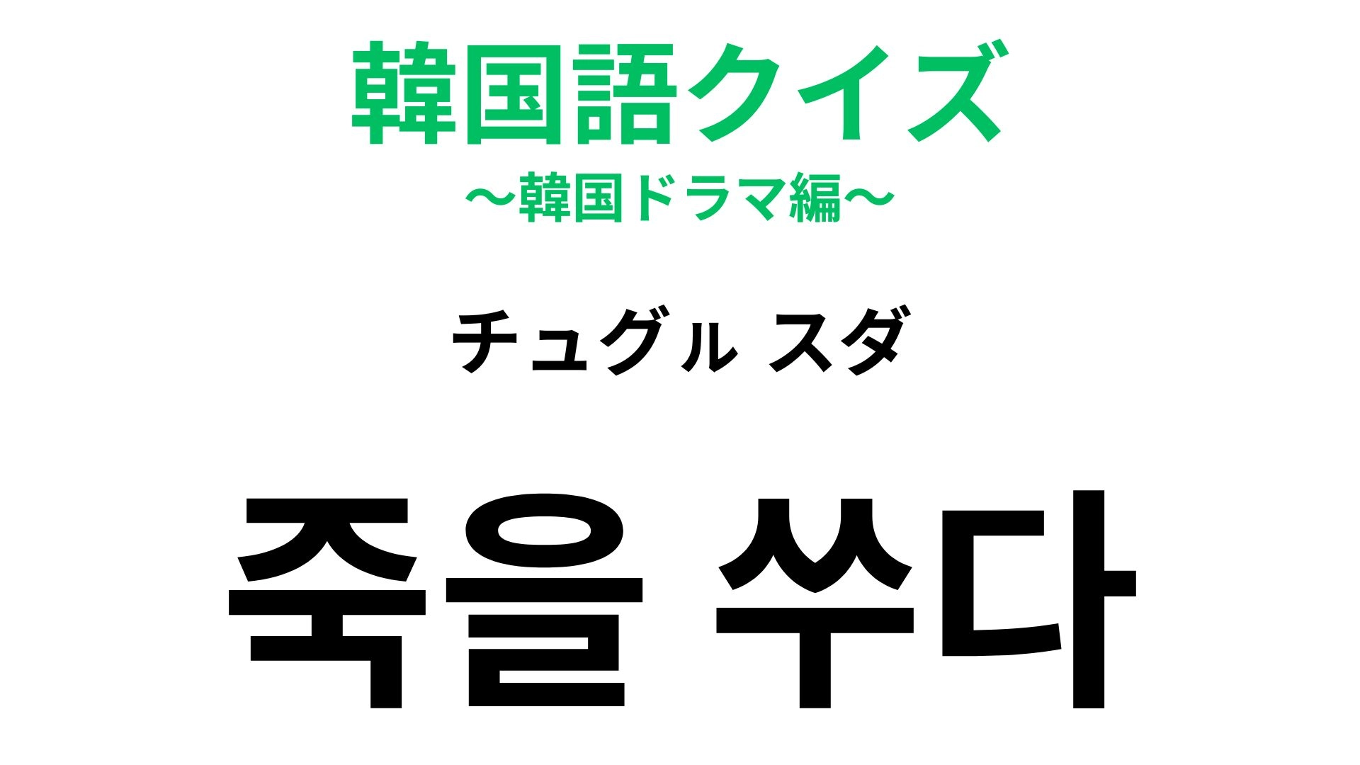 【韓国語クイズ】「죽을 쑤다(チュグㇽ スダ)」の意味は?ご飯を炊くときの失敗から来た慣用句!