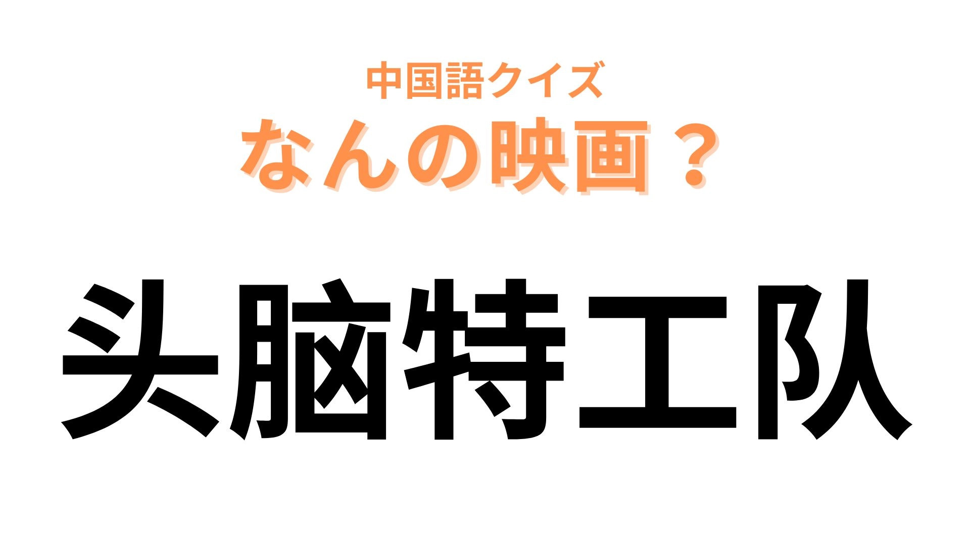 中国語で【头脑特工队】と表す映画は？少女の頭のなかが舞台...！？