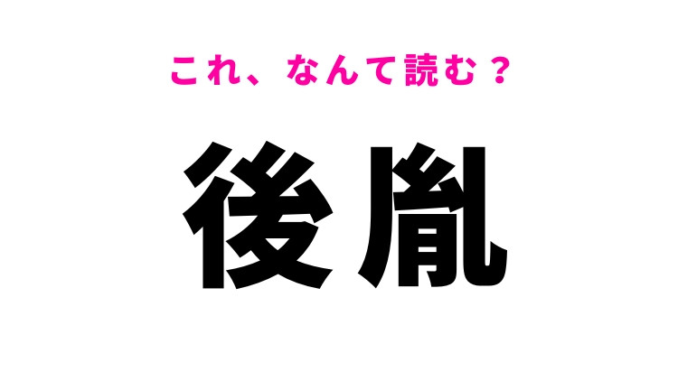【後胤】はなんて読む？子孫を意味する漢字