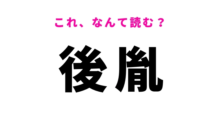 【後胤】はなんて読む?子孫を意味する漢字
