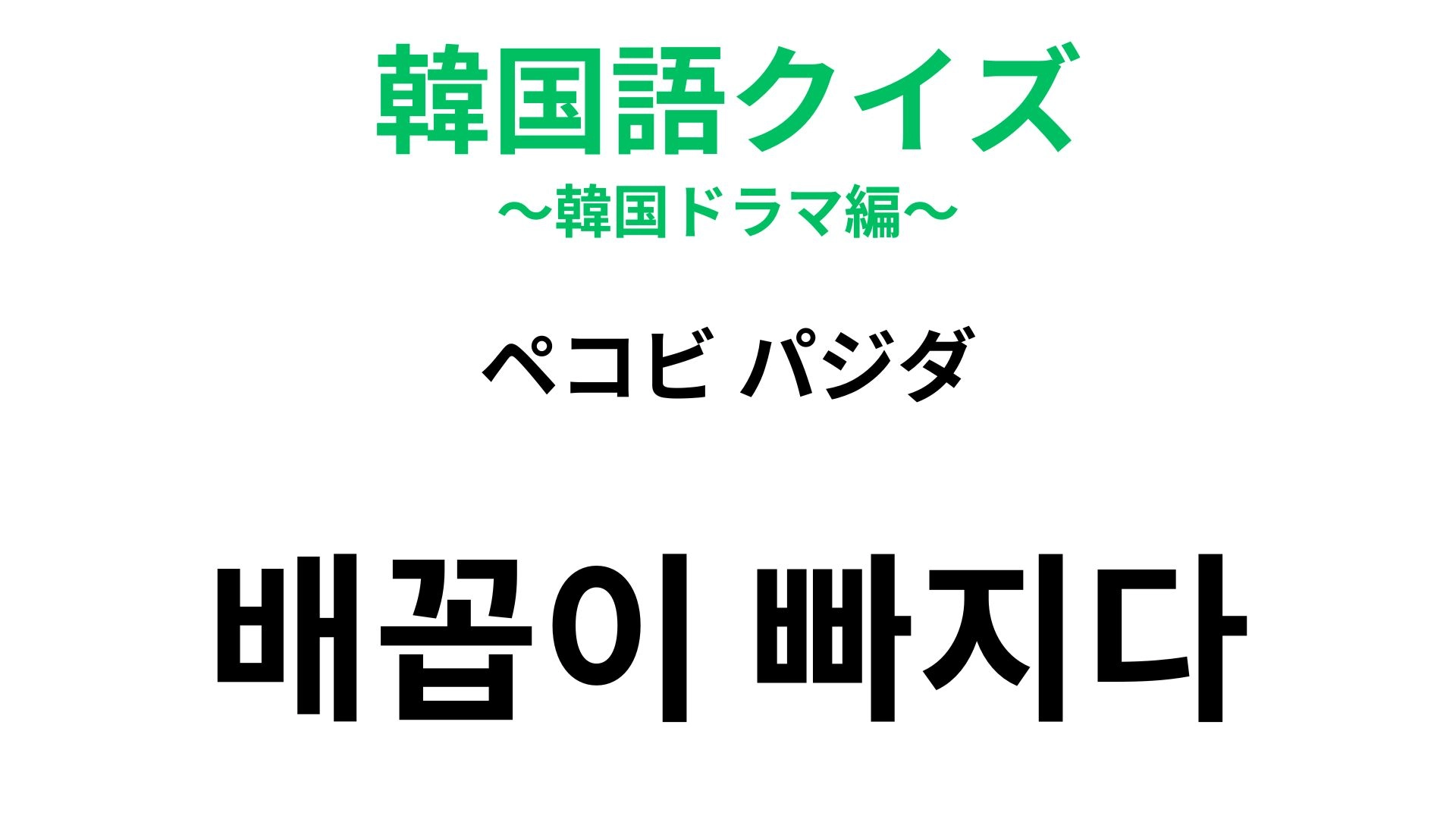 【韓国語クイズ】「배꼽이 빠지다(ペコビ パジダ)」の意味は?体の部位が登場する表現!