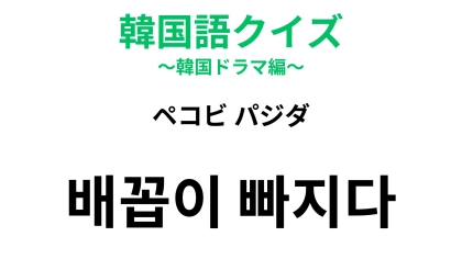 【韓国語クイズ】「배꼽이 빠지다（ペコビ パジダ）」の意味は？体の部位が登場する表現！