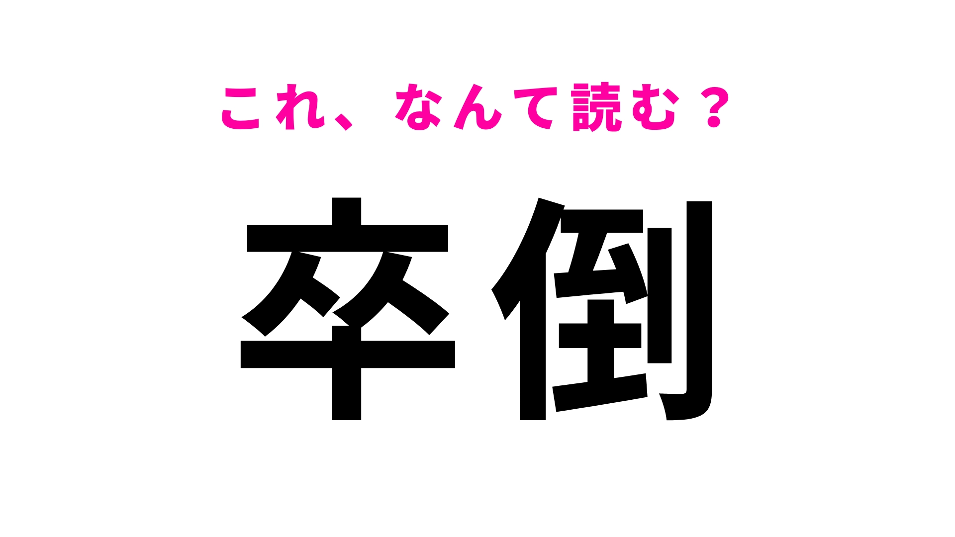 【卒倒】はなんて読む？さすがに間違えられない...！