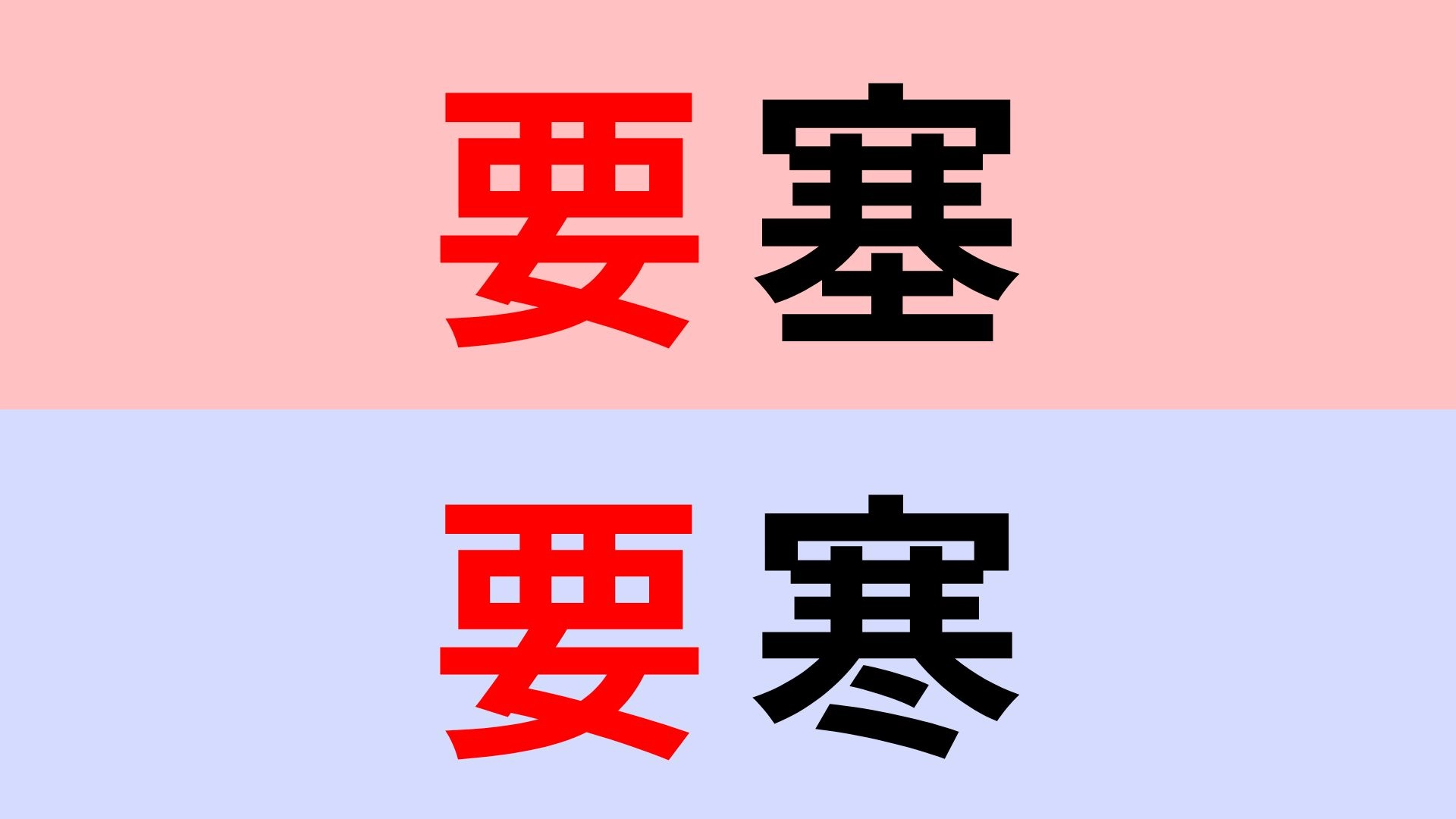 【漢字クイズ】「要塞」or「要寒」正解はどっち？形が似ていて一瞬迷う！