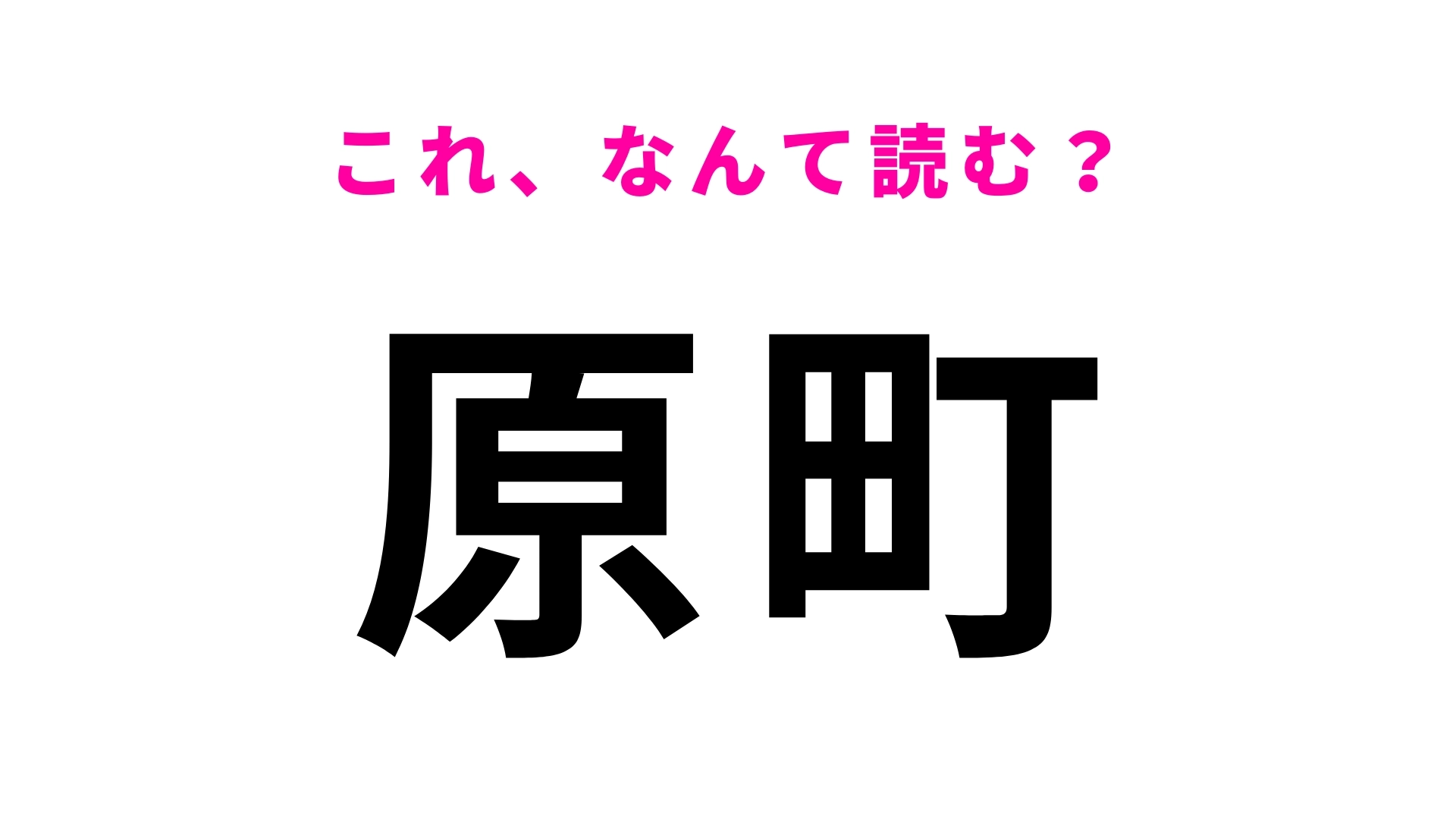 【漢字クイズ】「原町」はなんて読む?「る」がはいる…福岡県にある駅名!
