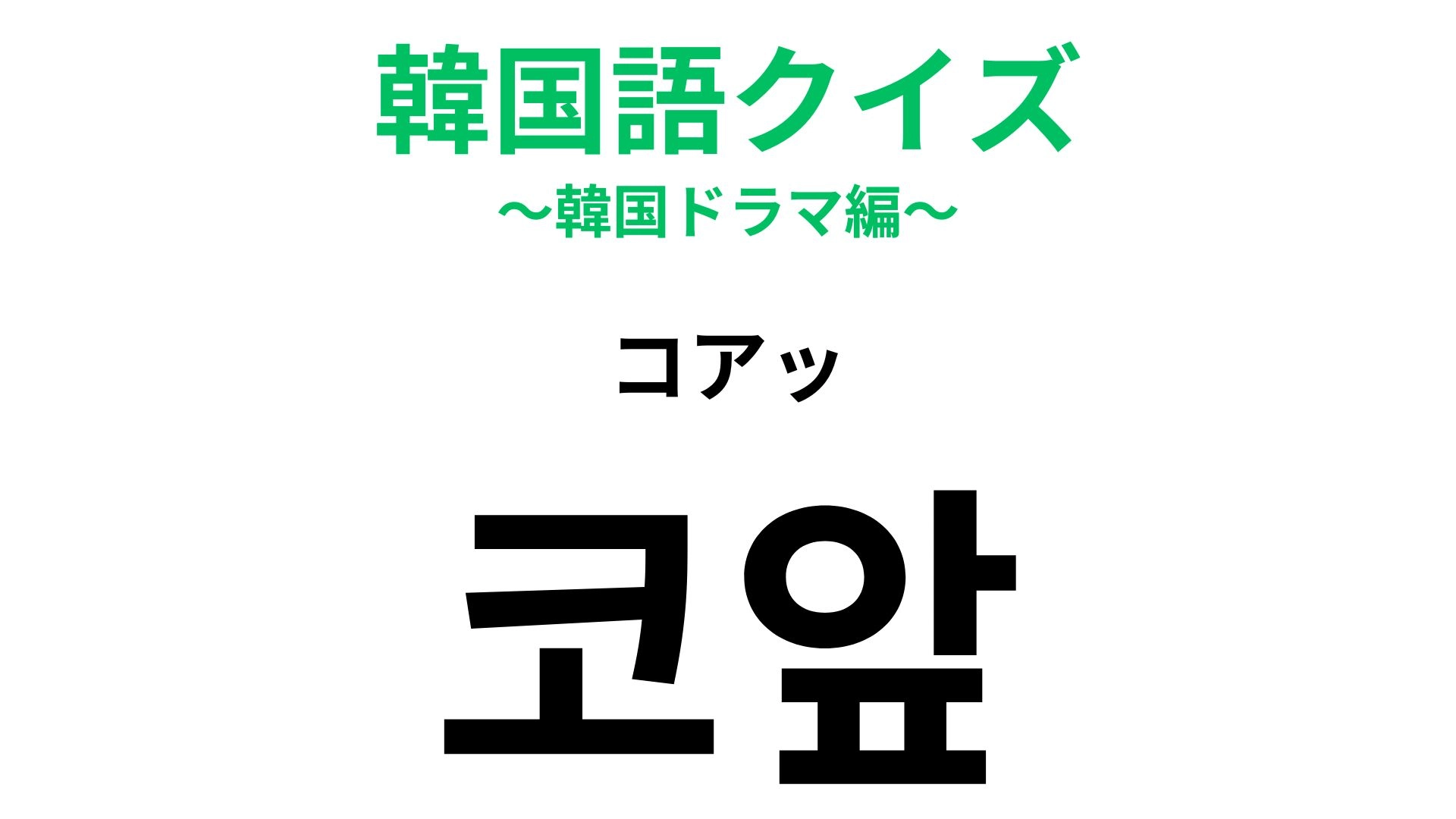 【韓国語クイズ】「코앞(コアッ)」の意味は?直訳すると「鼻の前」となる韓国語!