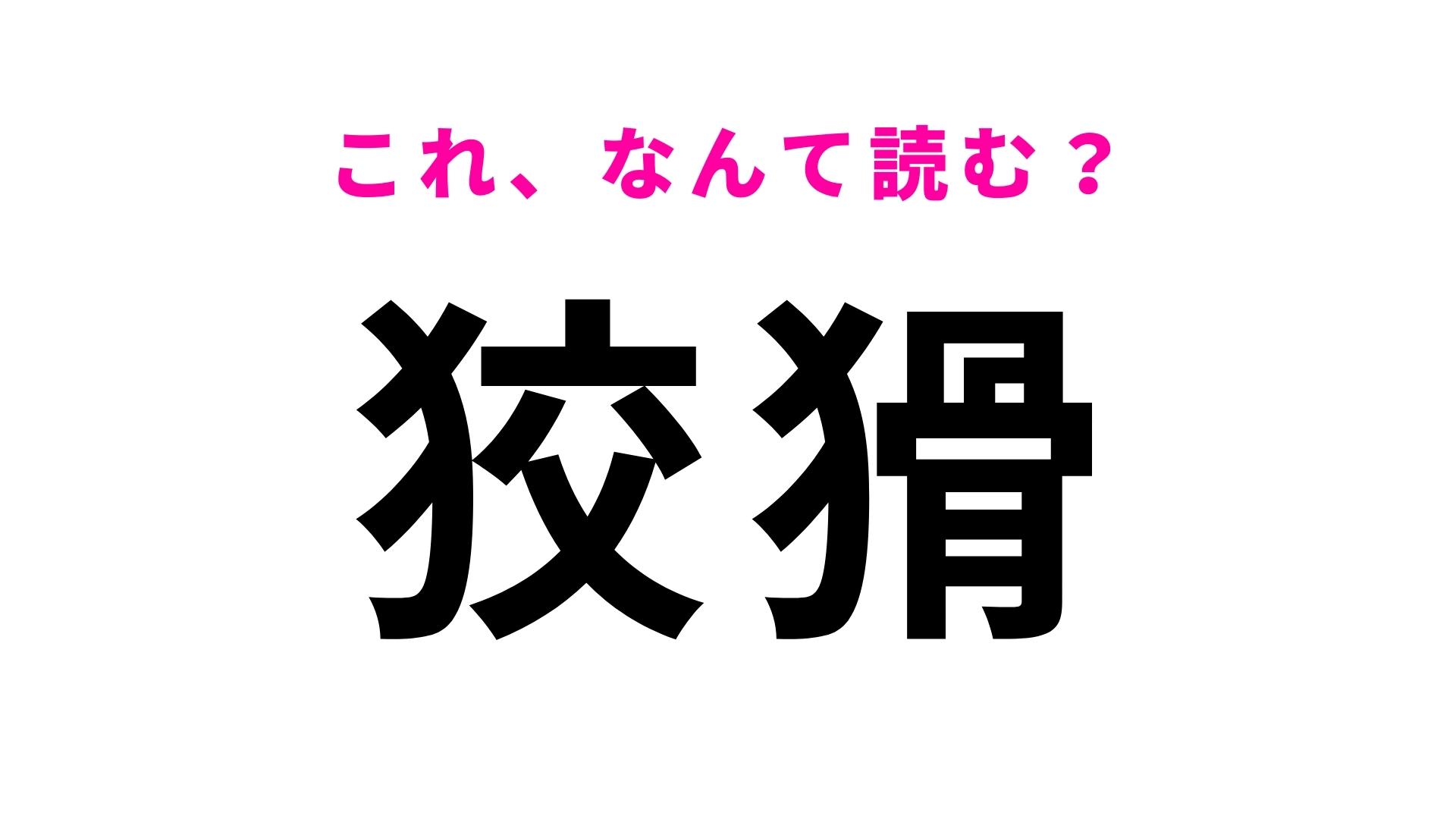 【狡猾】はなんて読む?頭の切れる人に対して使える言葉!