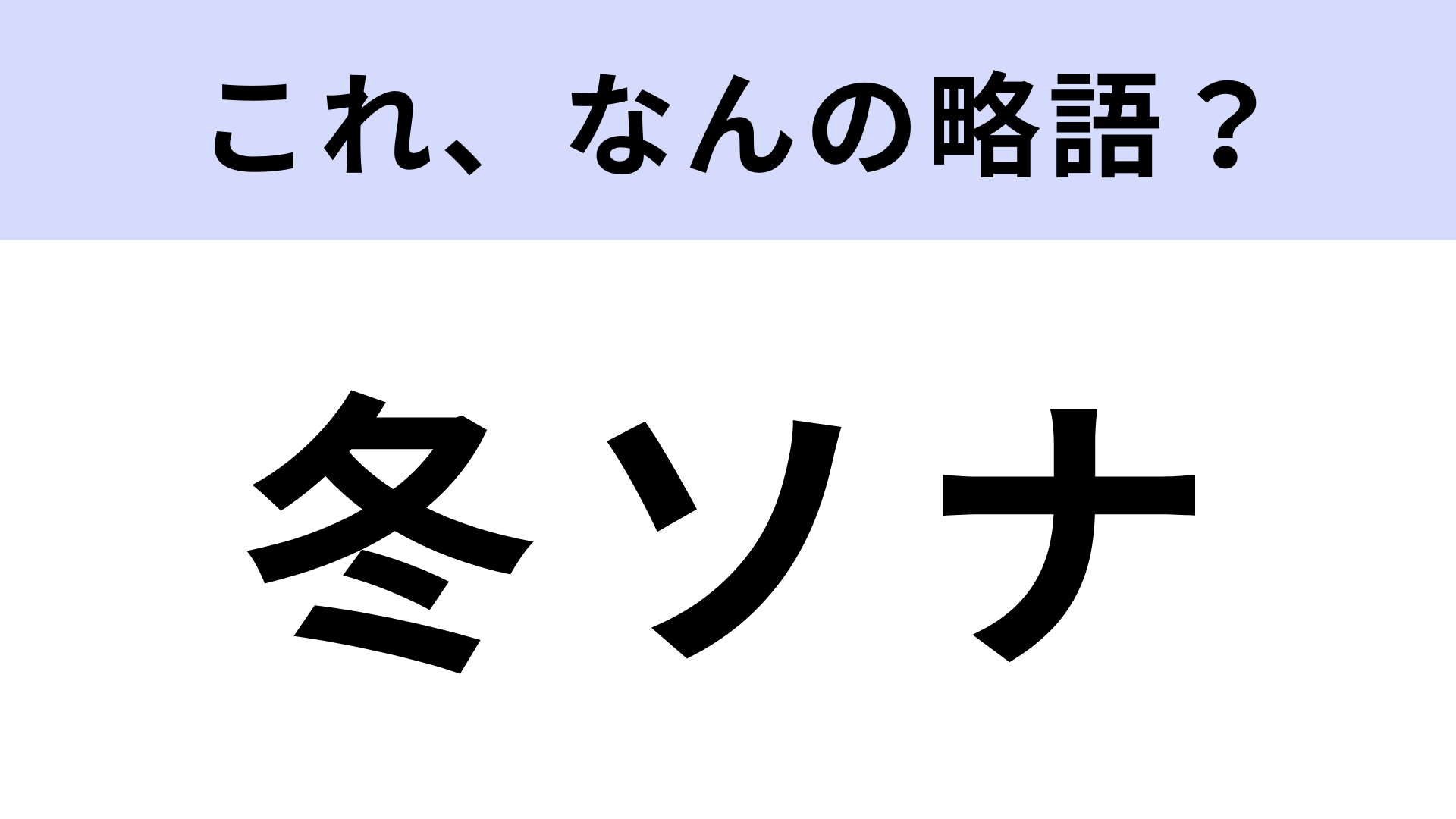 「冬ソナ」はなんの略？韓ドラブームの原点...？