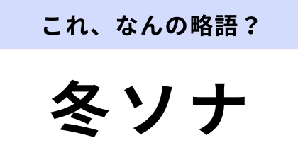 「冬ソナ」はなんの略？韓ドラブームの原点...？