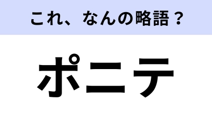 【略語クイズ】「ポニテ」はなんの略？正確に答えられる？