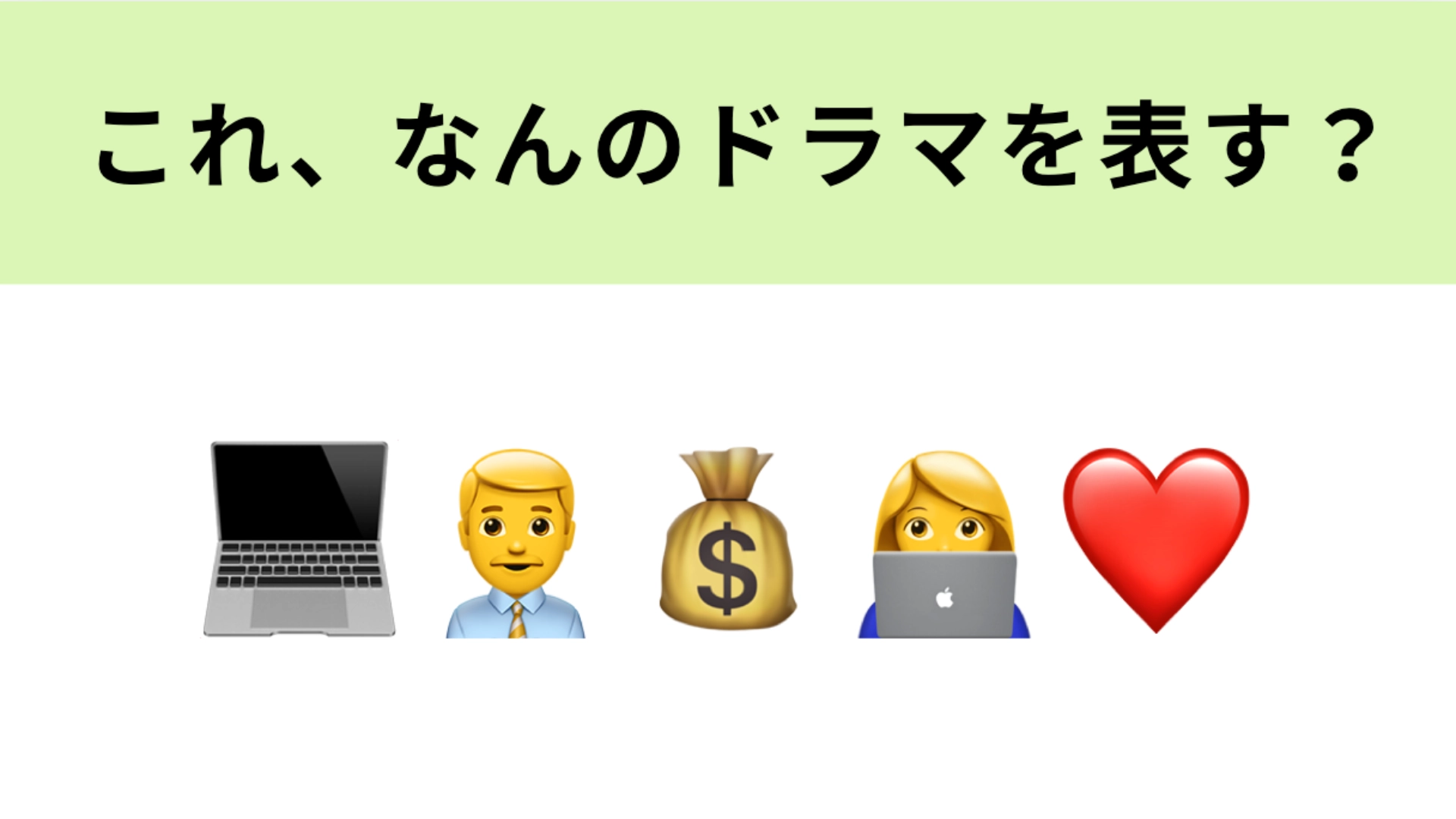 この絵文字が表すドラマは？小栗旬さんと石原さとみさんのオフィスラブストーリー♡