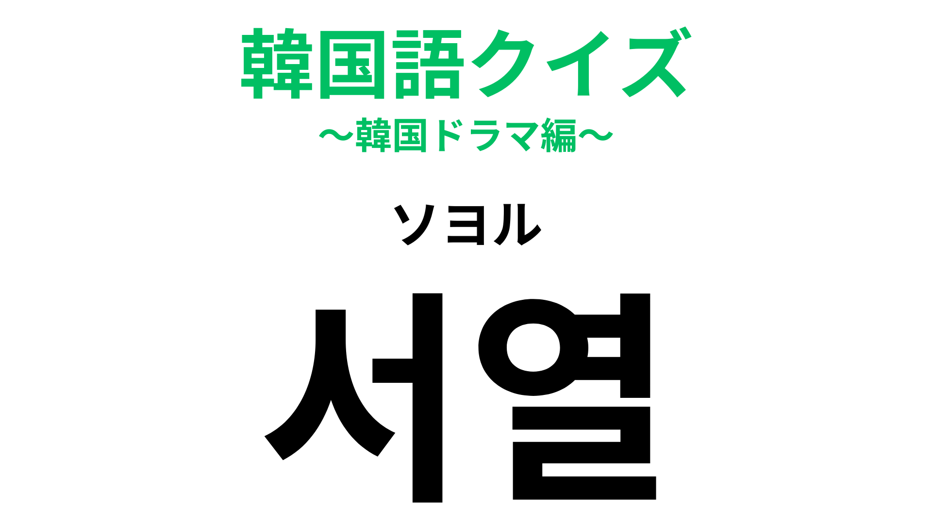 「서열（ソヨル）」の意味は？わからなかったらヒントをチェック♡【韓国語クイズ】