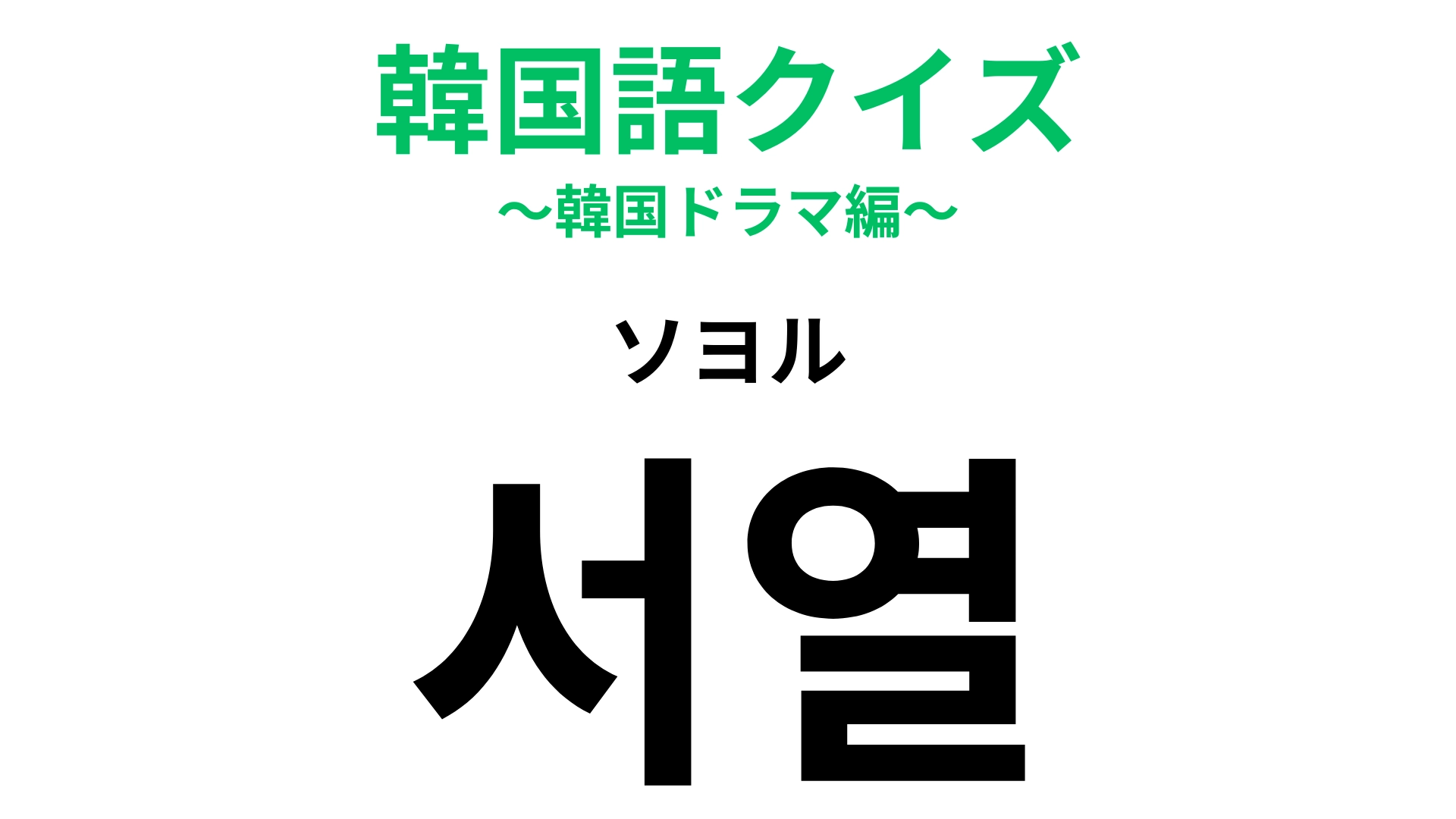 「서열（ソヨル）」の意味は？わからなかったらヒントをチェック♡【韓国語クイズ】