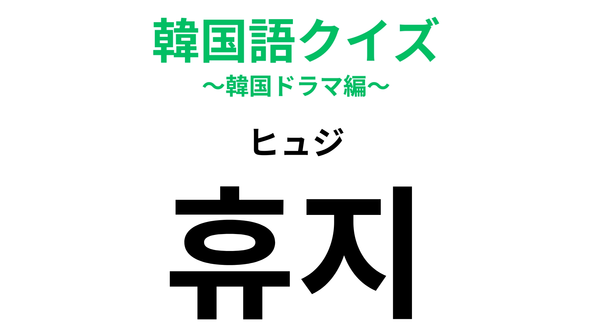 【韓国語クイズ】「휴지（ヒュジ）」の意味は？いろいろなものを拭くのに便利！