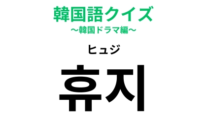 【韓国語クイズ】「휴지（ヒュジ）」の意味は？いろいろなものを拭くのに便利！
