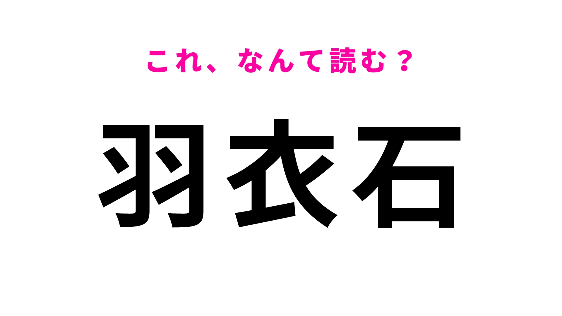 「羽衣石」はなんて読む？中世城郭の史跡がある鳥取県の地名です！