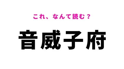 「音威子府」はなんて読む？北海道の地名でひらがな6文字！