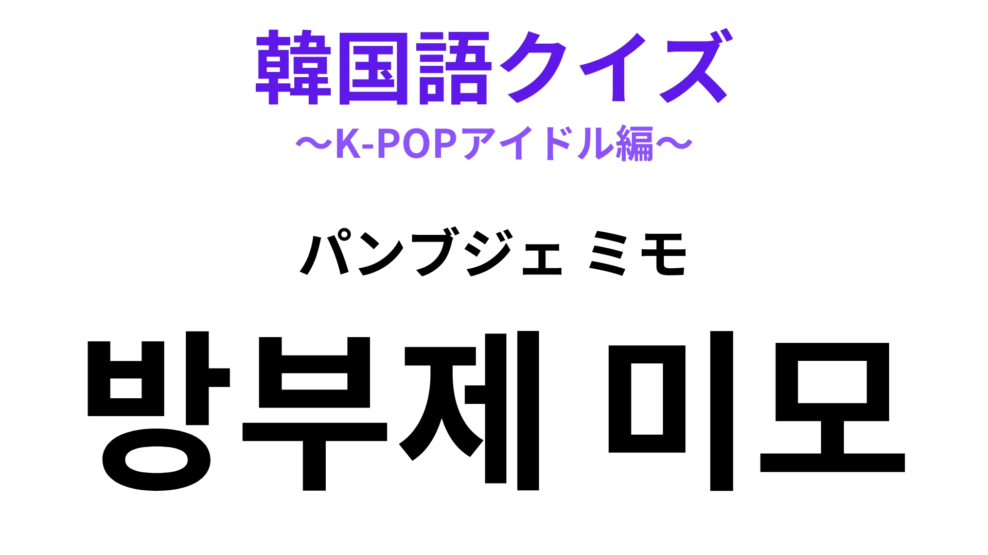 「방부제 미모（パンブジェ ミモ）」の意味は？若々しい見た目の持ち主！【韓国語クイズ】