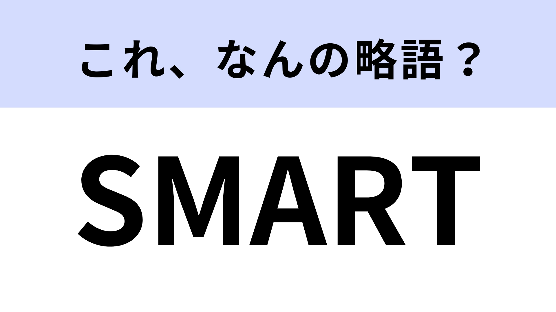 「SMART」はなんの略？5つの大学からなる大学群のことを指します！【略語クイズ】