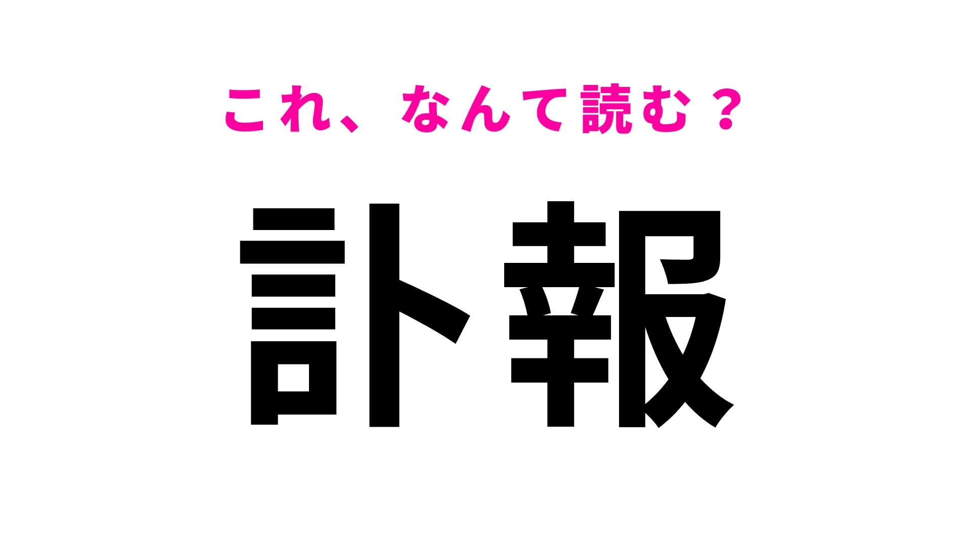 【漢字クイズ】「訃報」はなんて読む？ニュースなどで見たことある...！？