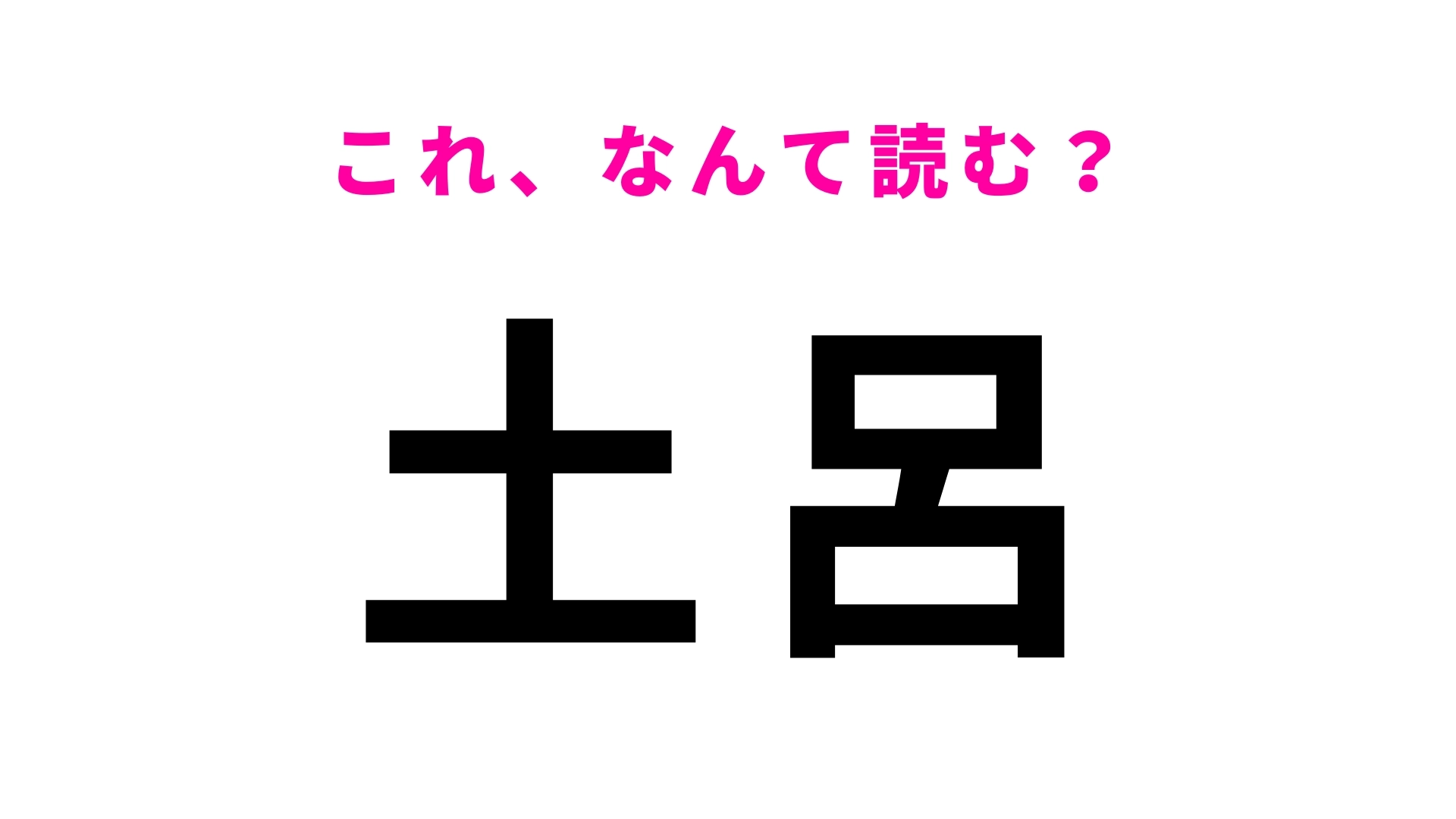 「土呂」はなんて読む？大宮駅の隣駅です！