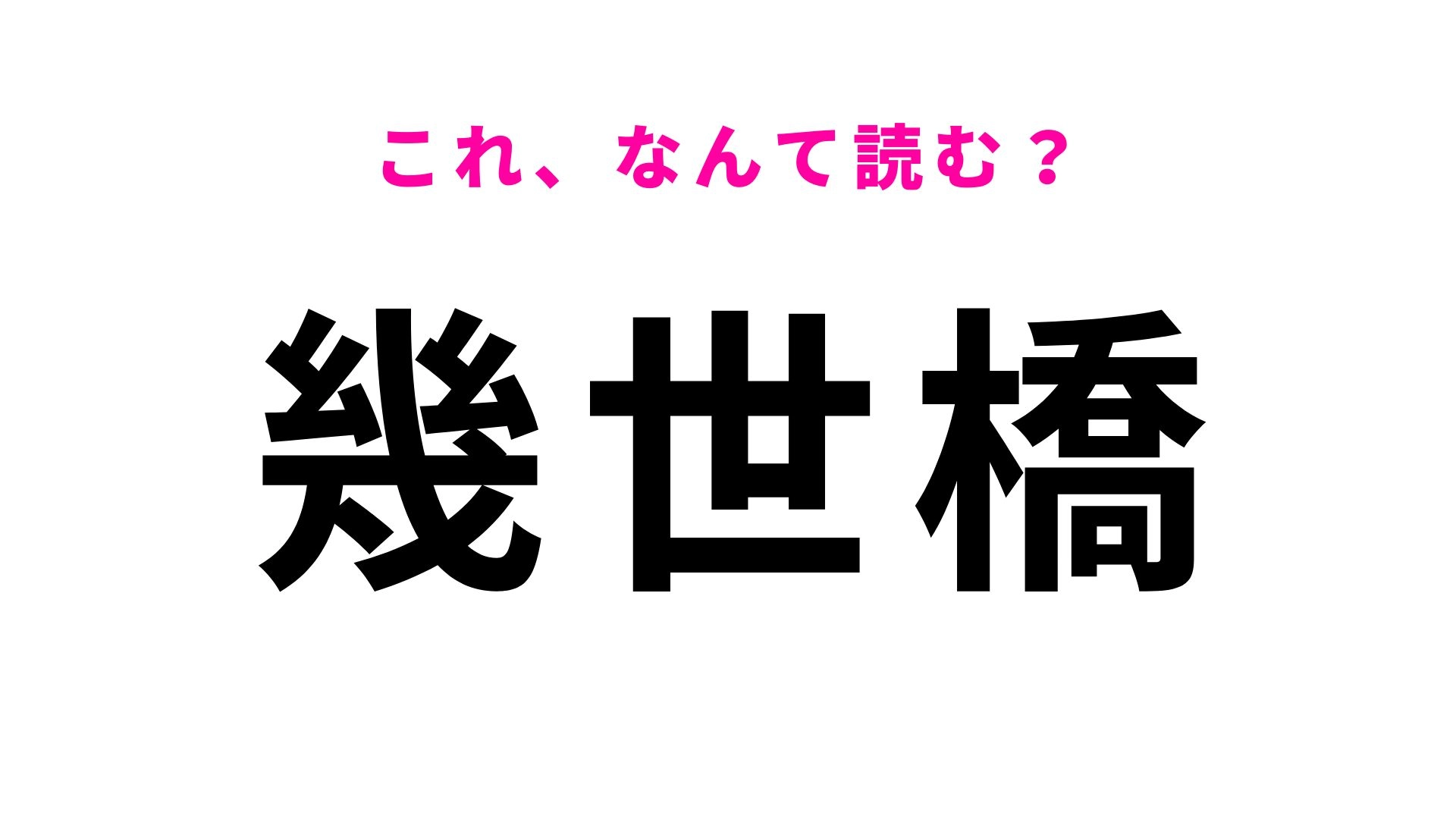 【漢字クイズ】「幾世橋」の読み方は？町役場が置かれる中心地区の地名！