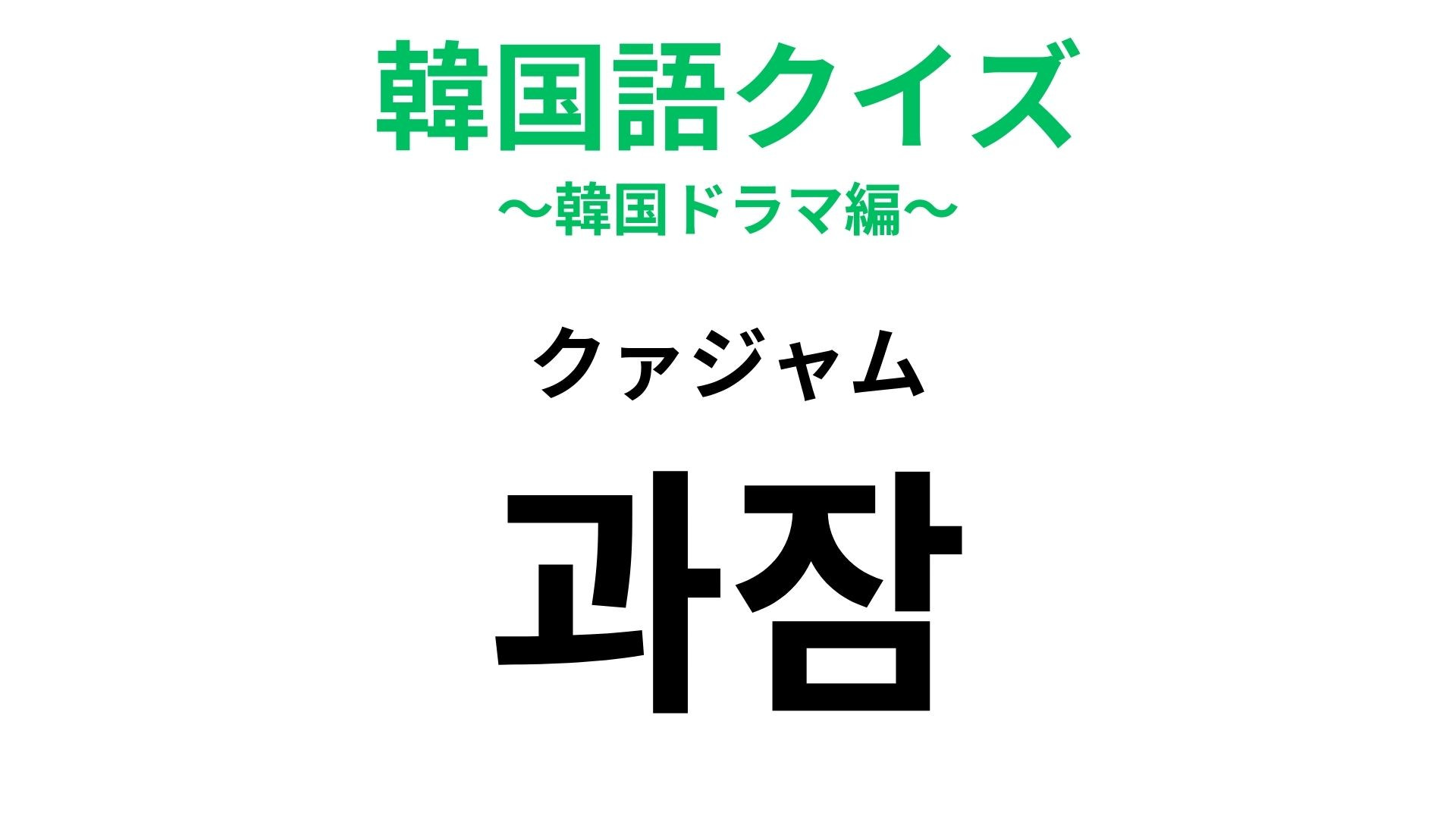 「과잠（クァジャム）」の意味は？韓国キャンパス文化の定番ワード！【韓国語クイズ】