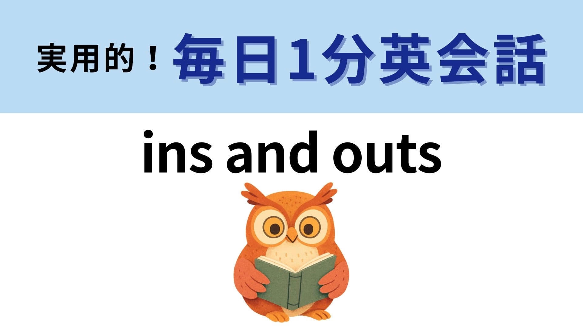「ins and outs」の意味は？少し頭をひねって考えてみよう！【1分英会話】