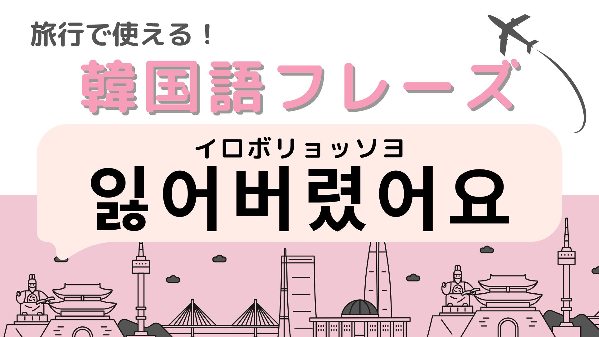 「잃어버렸어요（イロボリョッソヨ）」の意味は？旅行中のトラブルも韓国語で解決！