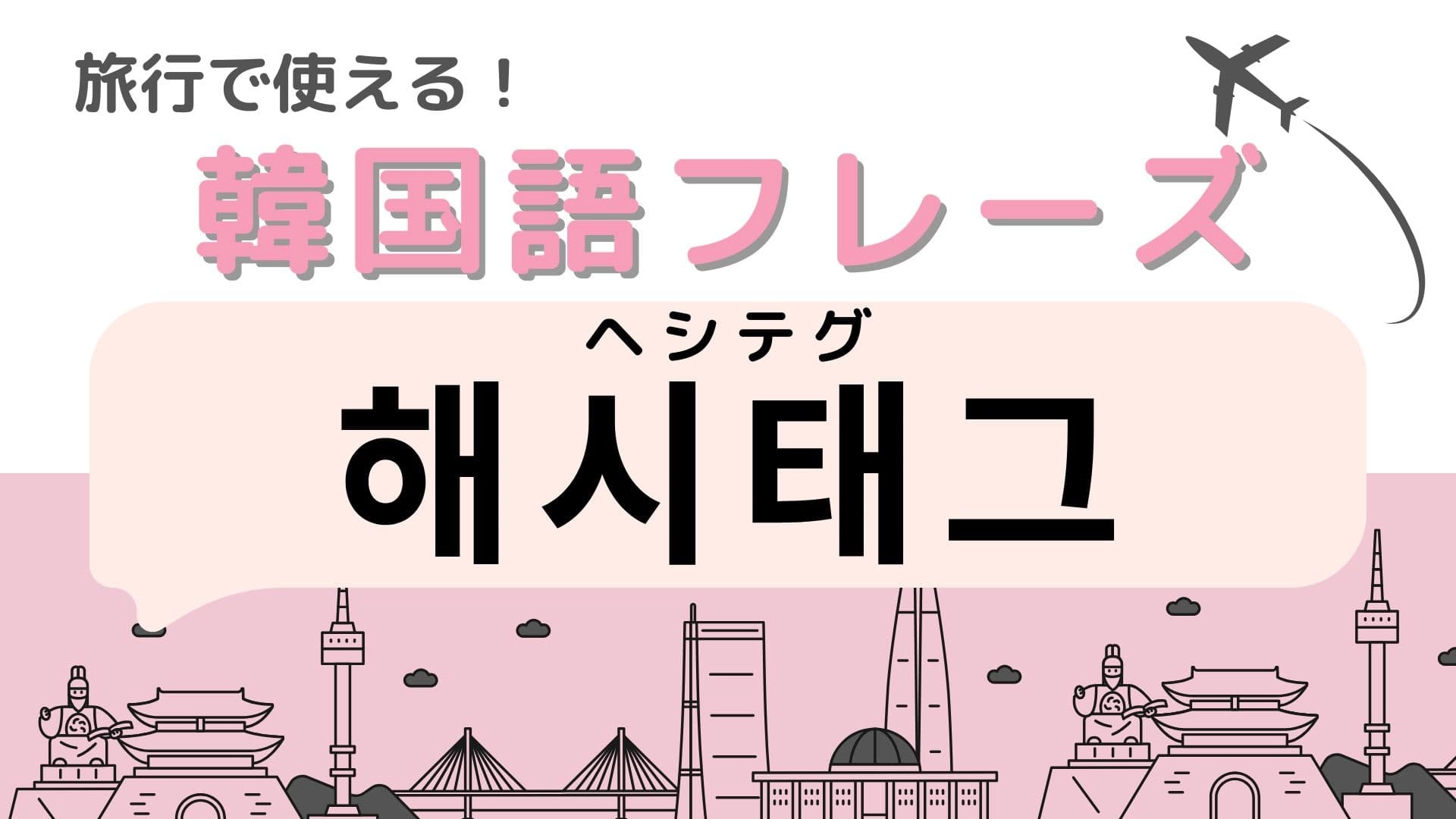 「해시태그（ヘシテグ）」の意味は？インスタで使うもの！
