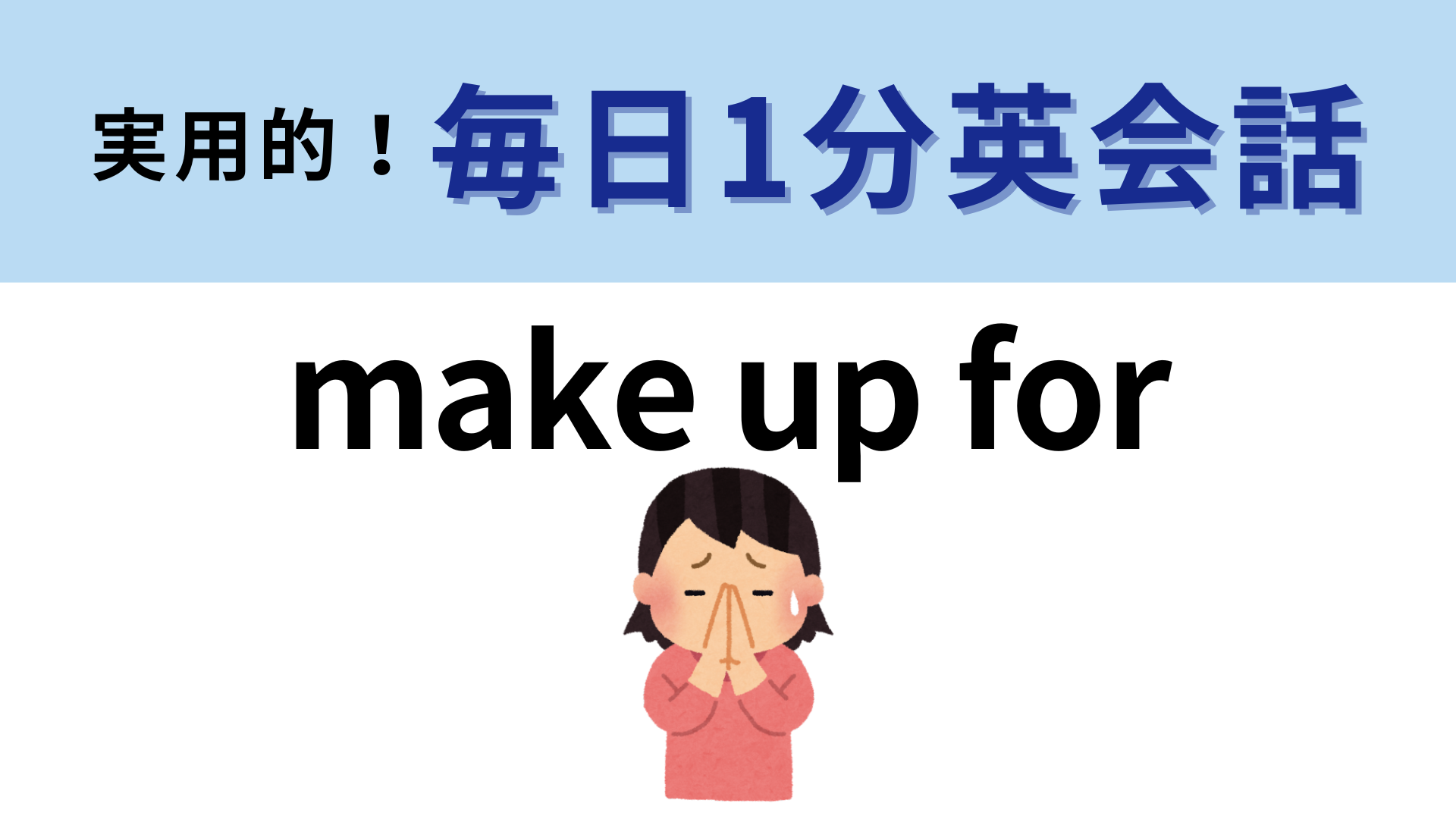 「make up for」の意味は？顔にメイクすることじゃなくて…？【1分英会話】
