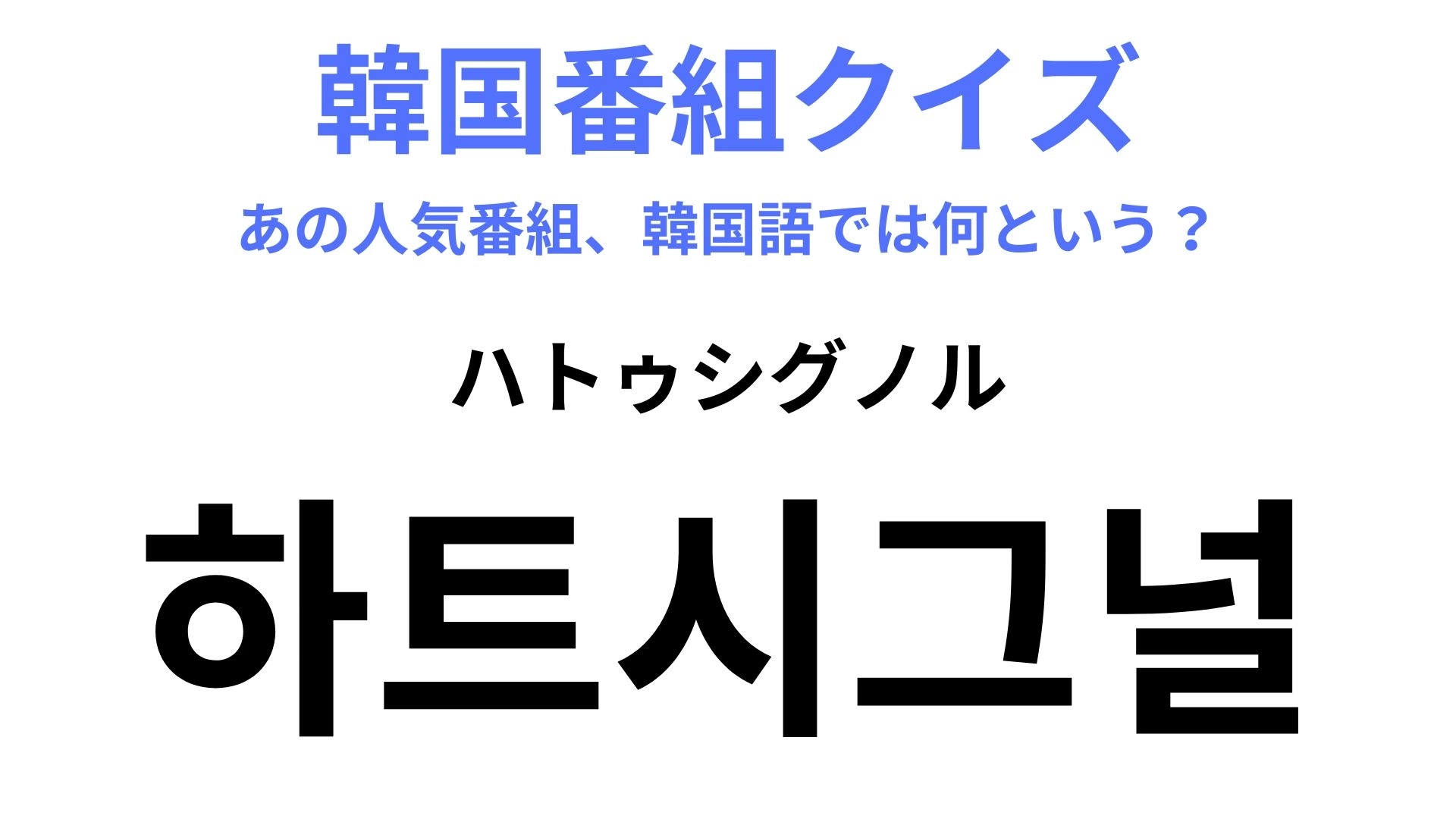 【韓国番組】「하트시그널（ハトゥシグノル）」韓国で超有名な“恋愛リアリティー番組”！