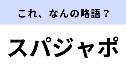 「スパジャポ」はなんの略？どこかで聞いたことがあるような…？