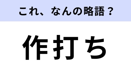 「作打ち」はなんの略？知ってたらスゴイ！
