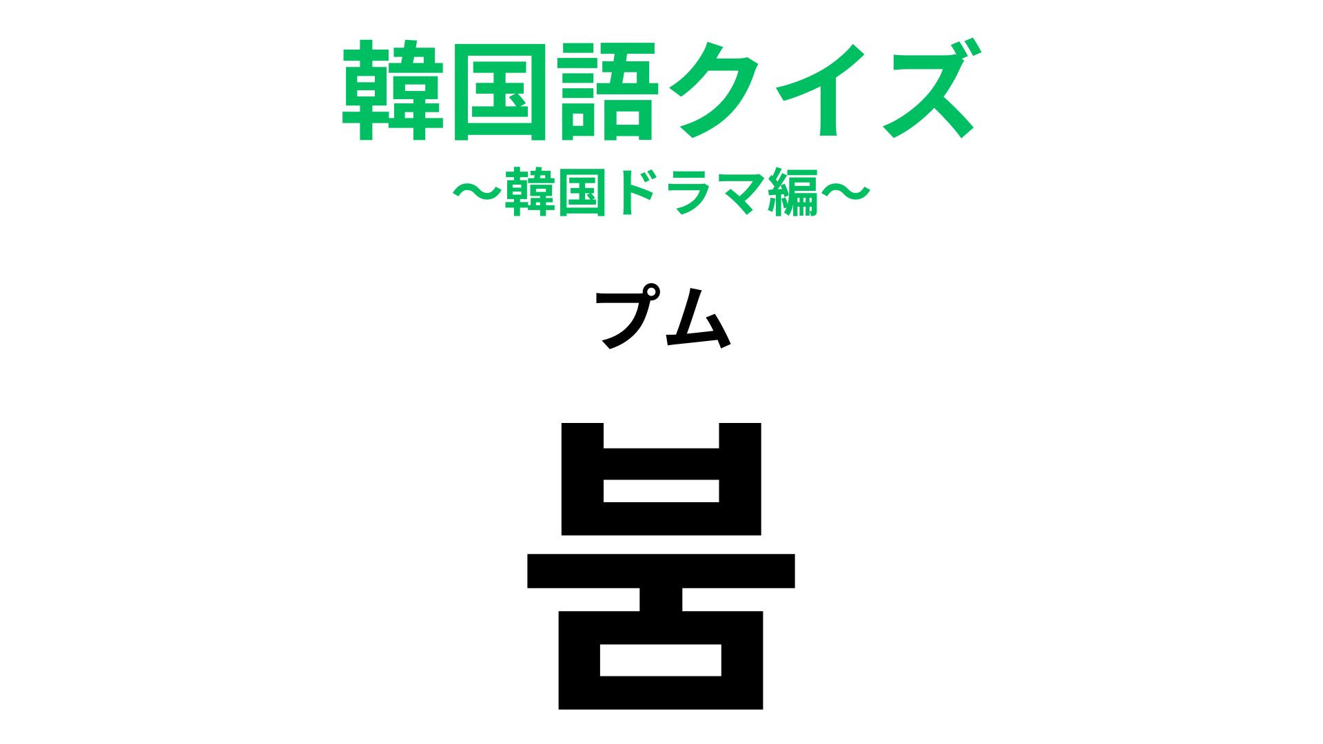 「붐（プム）」の意味は？美容、ファッション、ドラマ...【韓国語クイズ】
