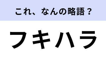 「フキハラ」はなんの略？あなたも受けているかも…！？