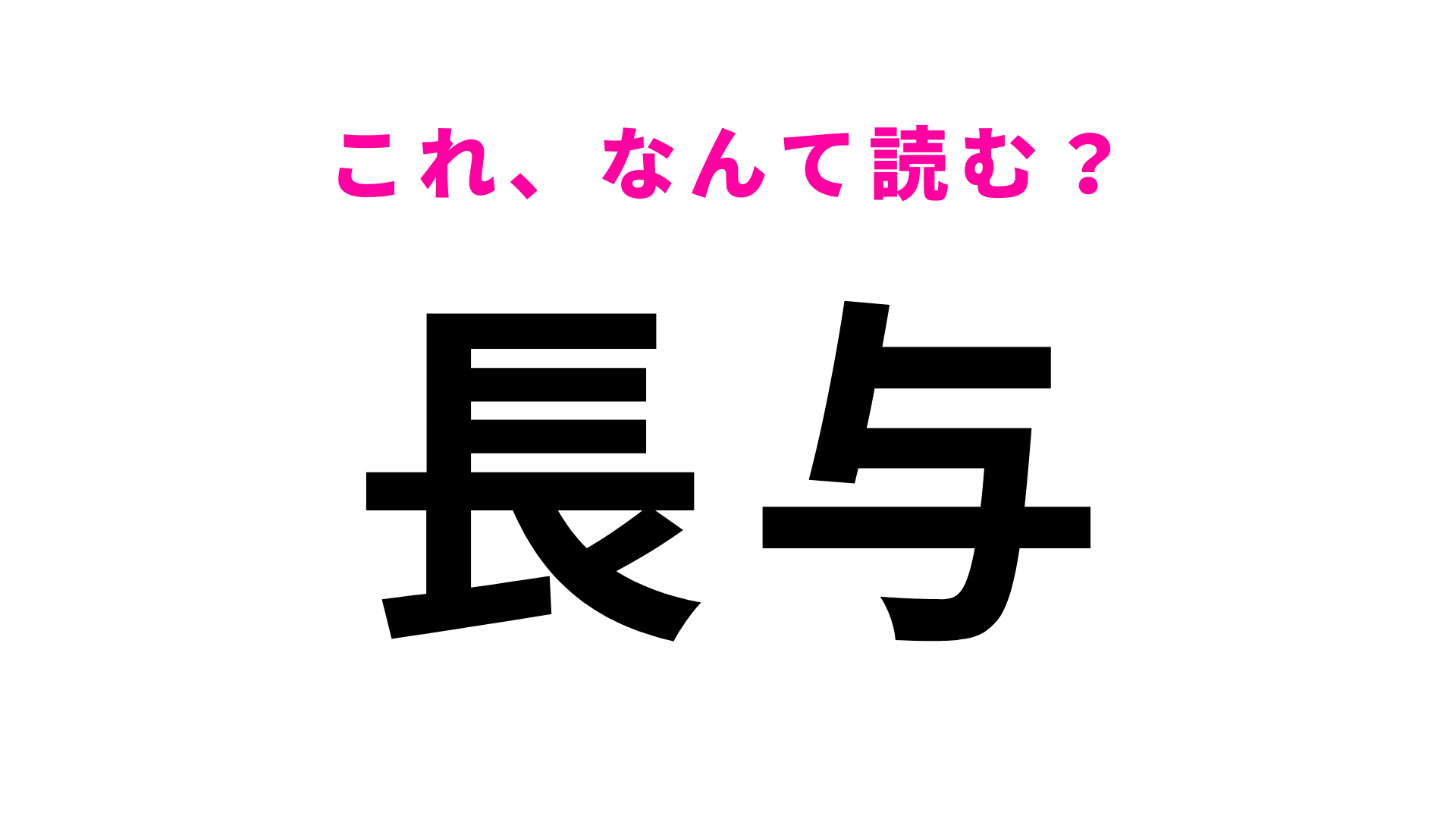 「長与」はなんて読む？長崎県にある駅名！