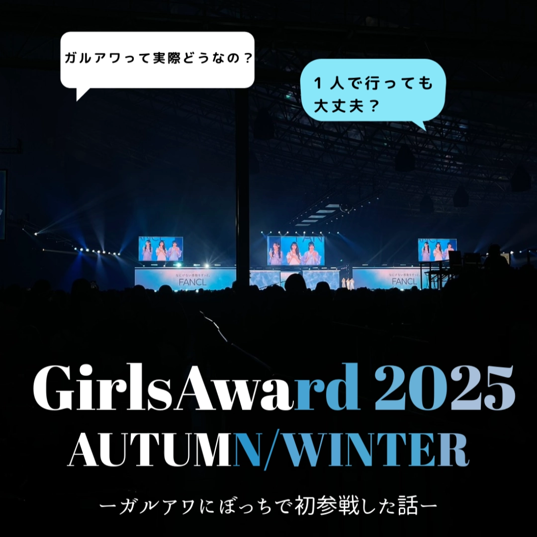 【ガルアワ】「衝撃の可愛さ」初めての乃木坂に大興奮!『Rakuten GirlsAward 2025 AUTUMN/WINTER』