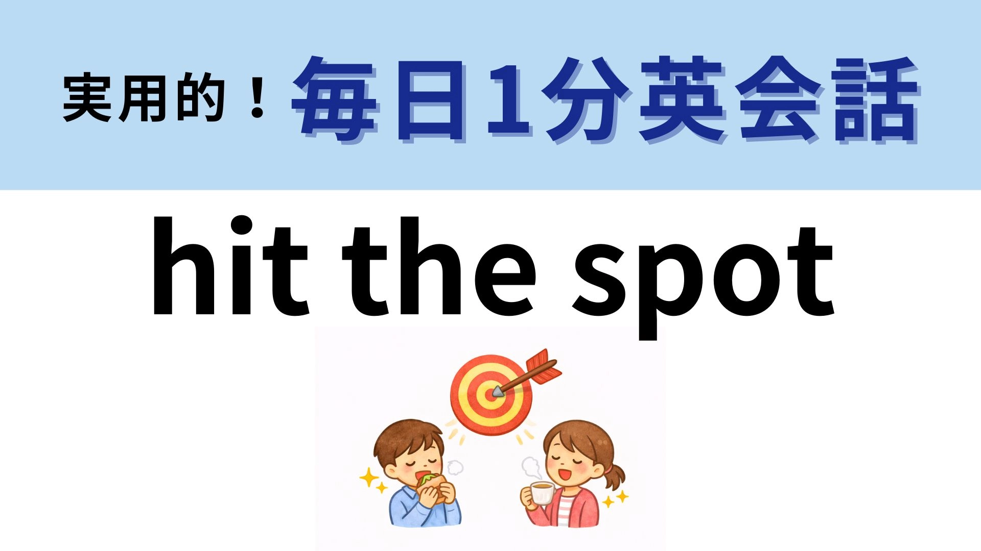 「hit the spot」の意味は？直訳すると「場所に当たる」ですが...？【1分英会話】