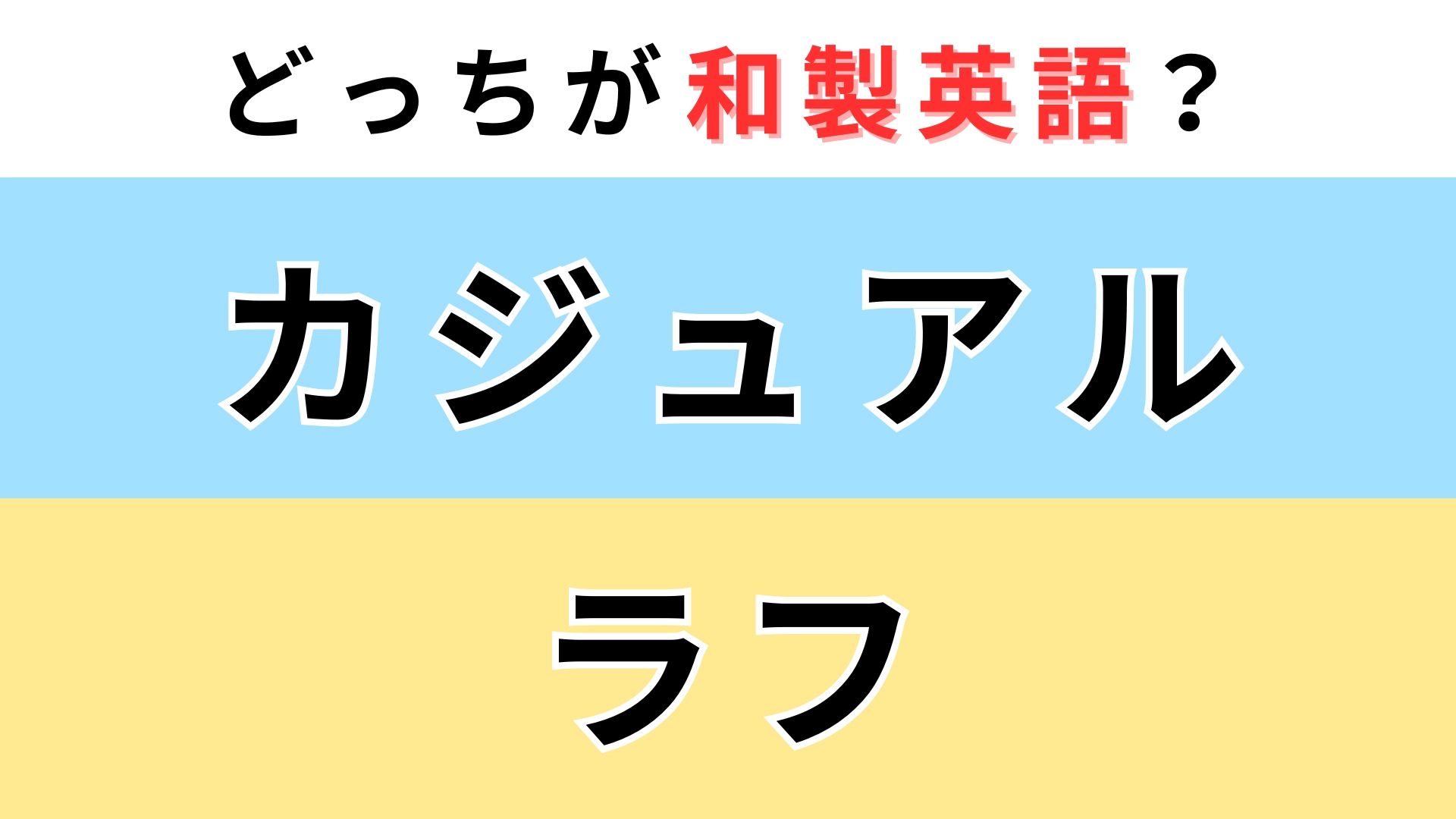 「カジュアル」or「ラフ」どっちが【和製英語】？知らないと恥ずかしい...！