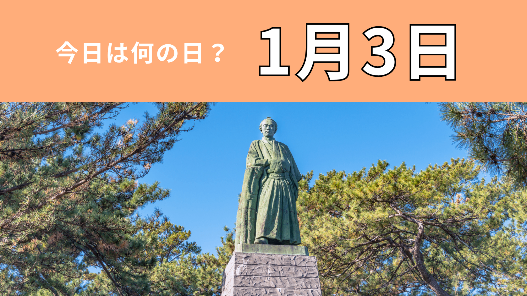 【1月3日】今日は何の日？日本の歴史を変えた人物の誕生日！
