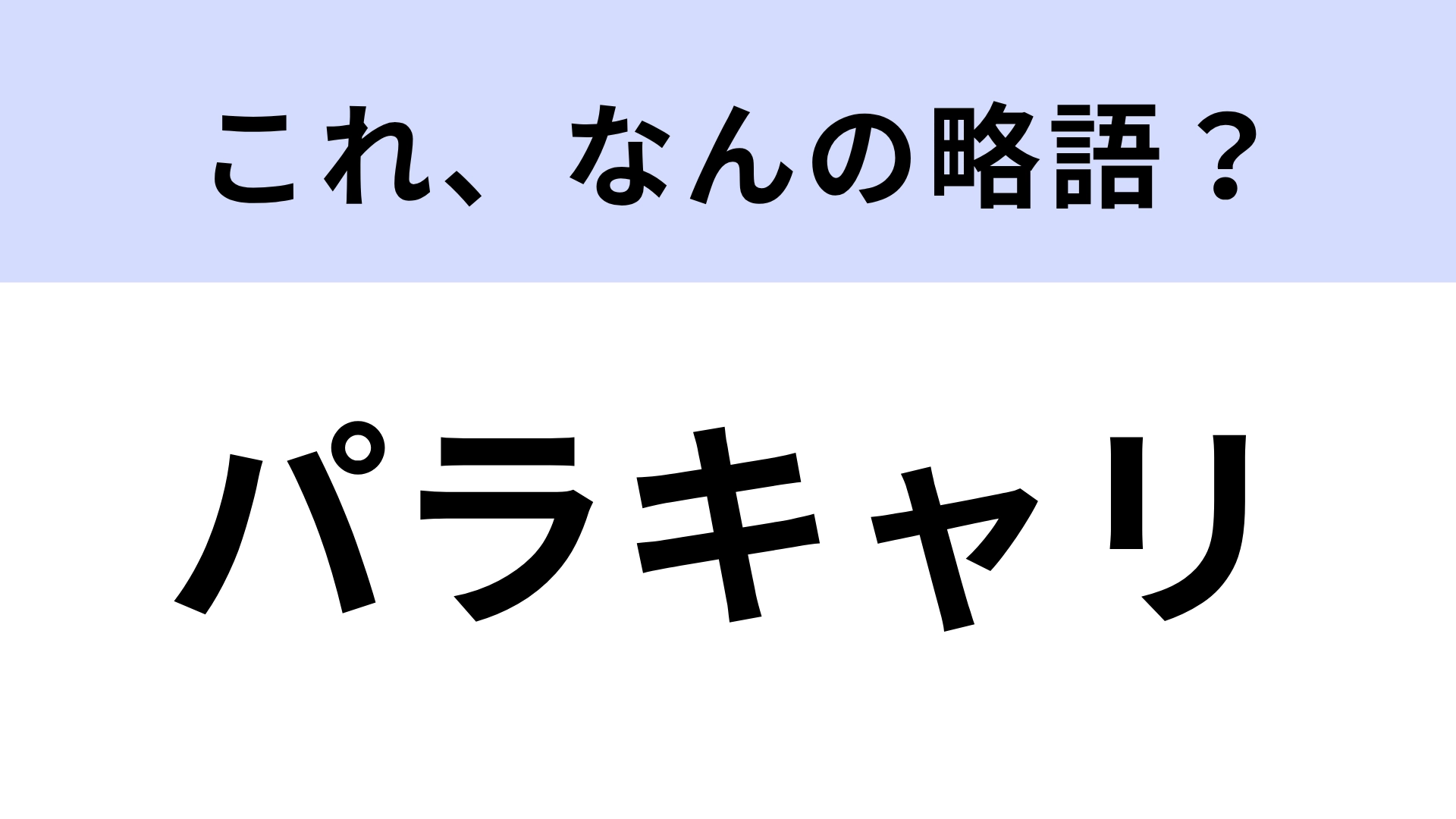 【略語クイズ】「パラキャリ」はなんの略？注目のビジネス＆ライフスタイル用語！